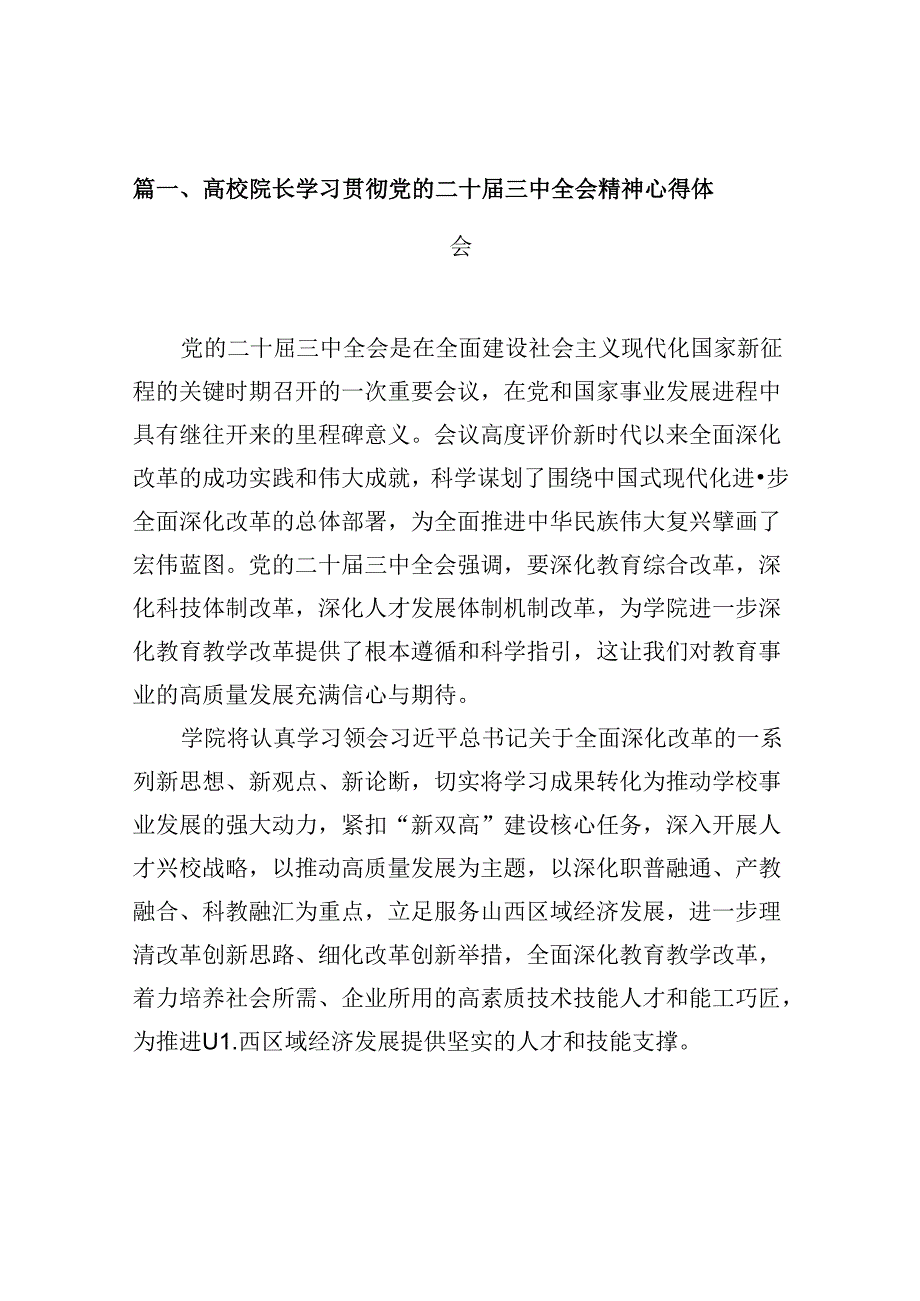（10篇）高校院长学习贯彻党的二十三中全会精神心得体会范文.docx_第3页