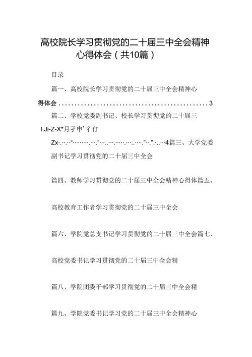 （10篇）高校院长学习贯彻党的二十三中全会精神心得体会范文.docx