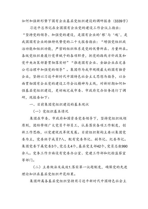 如何加强新形势下国有企业基层党组织建设的调研报告（3339字）.docx