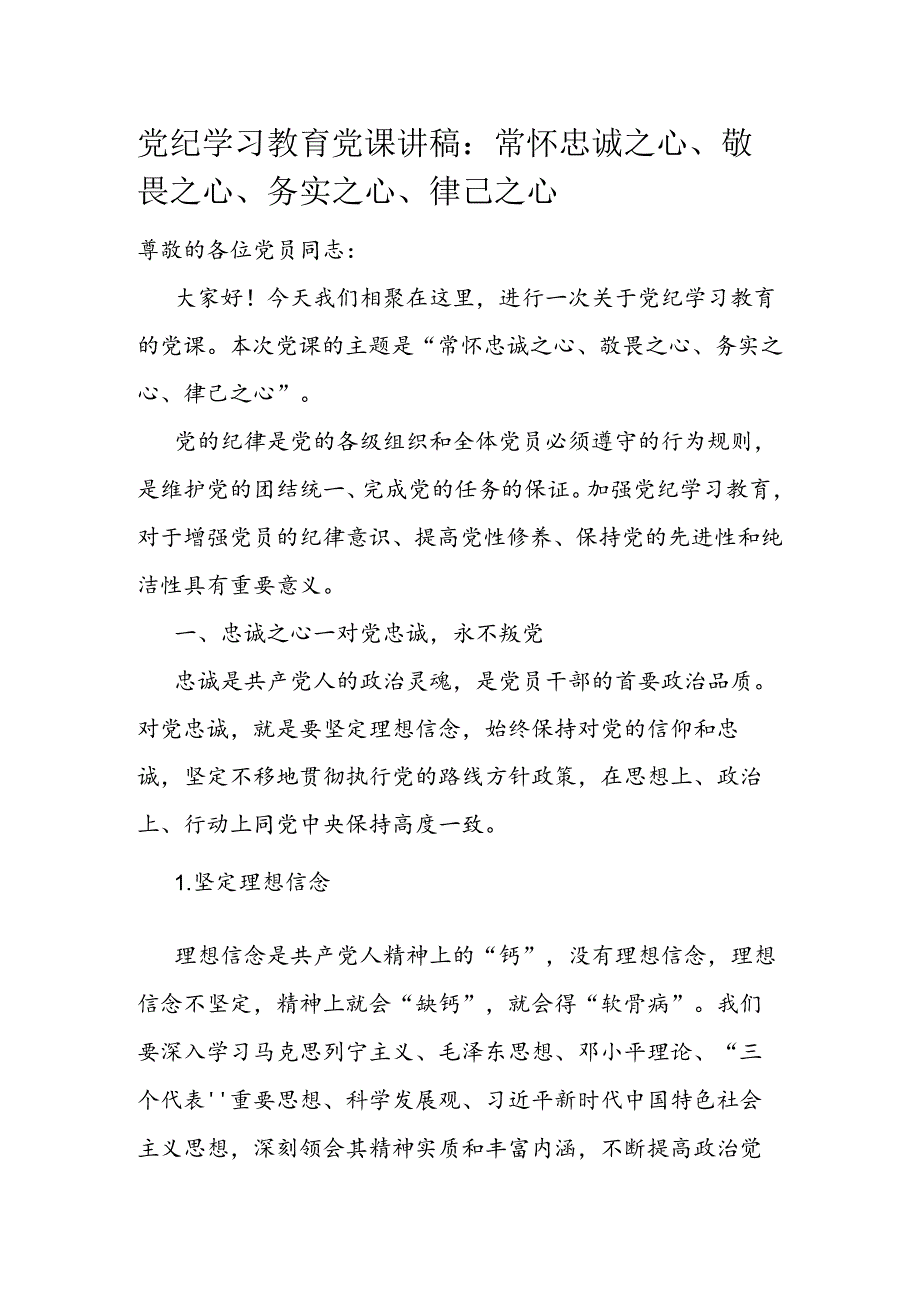 党纪学习教育党课讲稿：常怀忠诚之心、敬畏之心、务实之心、律己之心(1).docx_第1页