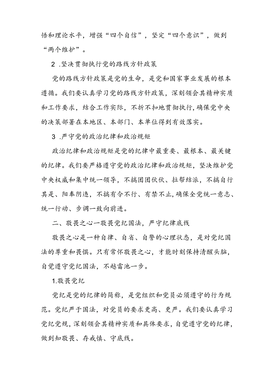 党纪学习教育党课讲稿：常怀忠诚之心、敬畏之心、务实之心、律己之心(1).docx_第2页