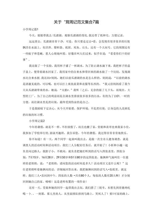 关于小学周记范文集合7篇.docx