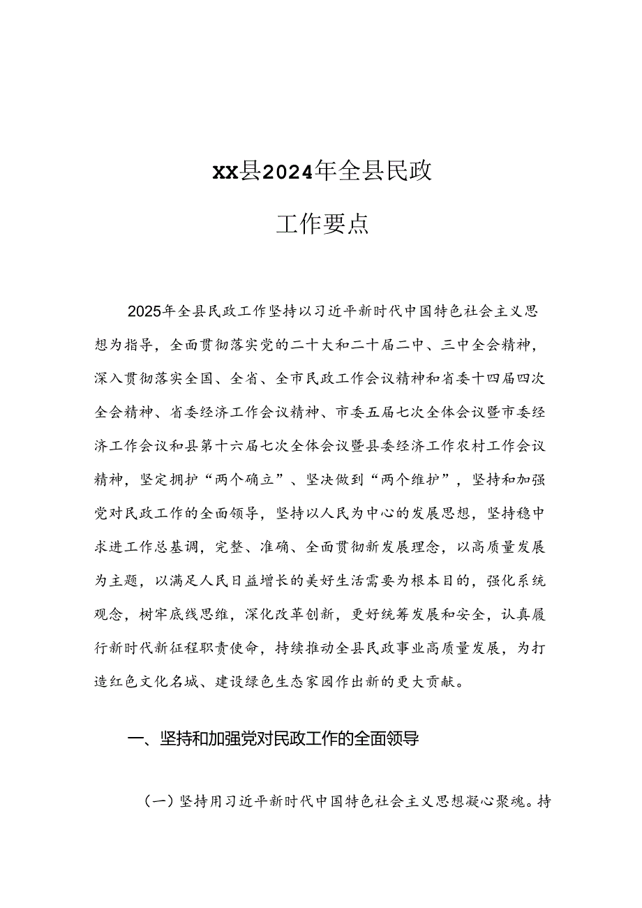 XX县2024年全县民政工作要点.docx_第1页