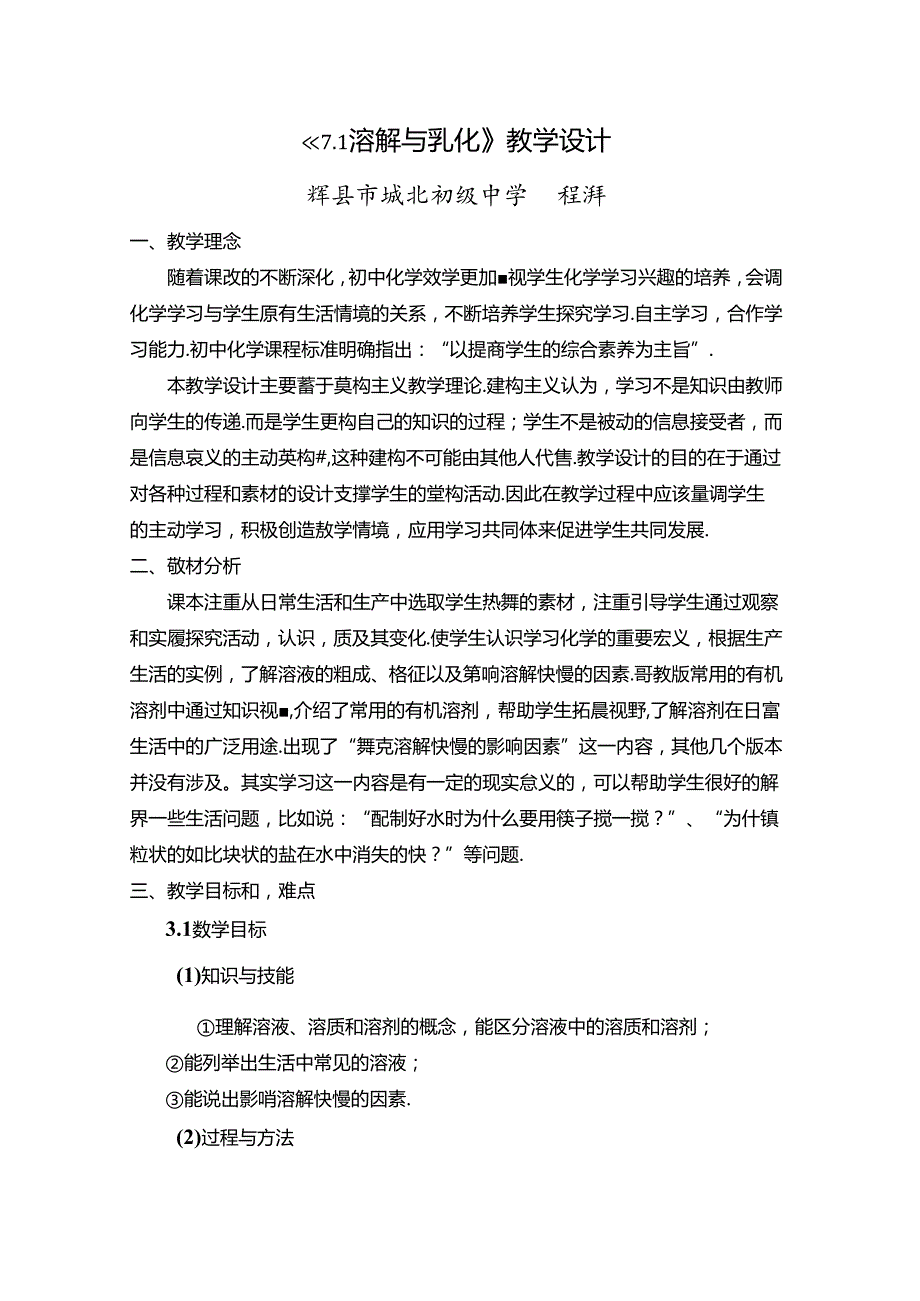 《7完整版本.1溶解与乳化》教学设计.docx_第1页