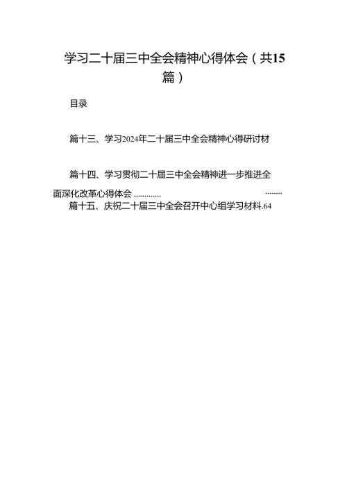 学习二十三中全会精神心得体会十五篇精选.docx