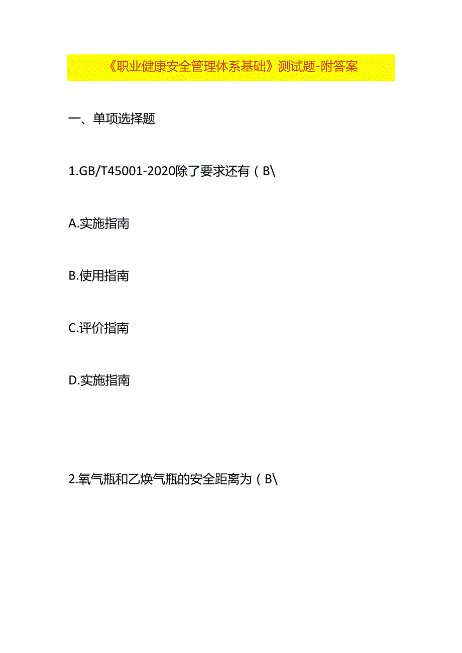 《职业健康安全管理体系基础》测试题附答案.docx_第1页