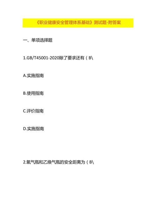 《职业健康安全管理体系基础》测试题附答案.docx