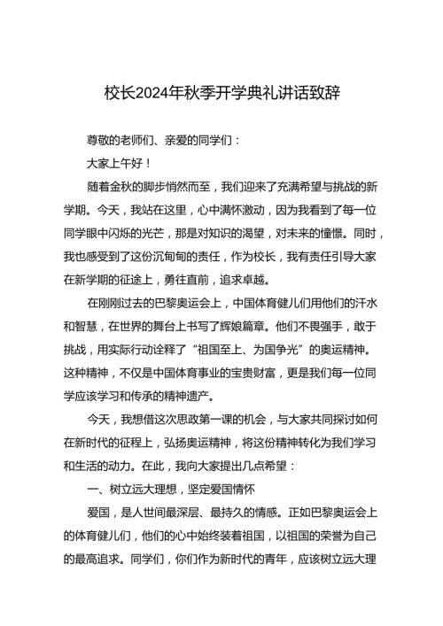 校长2024年季开学典礼上的讲话二十一篇(1).docx