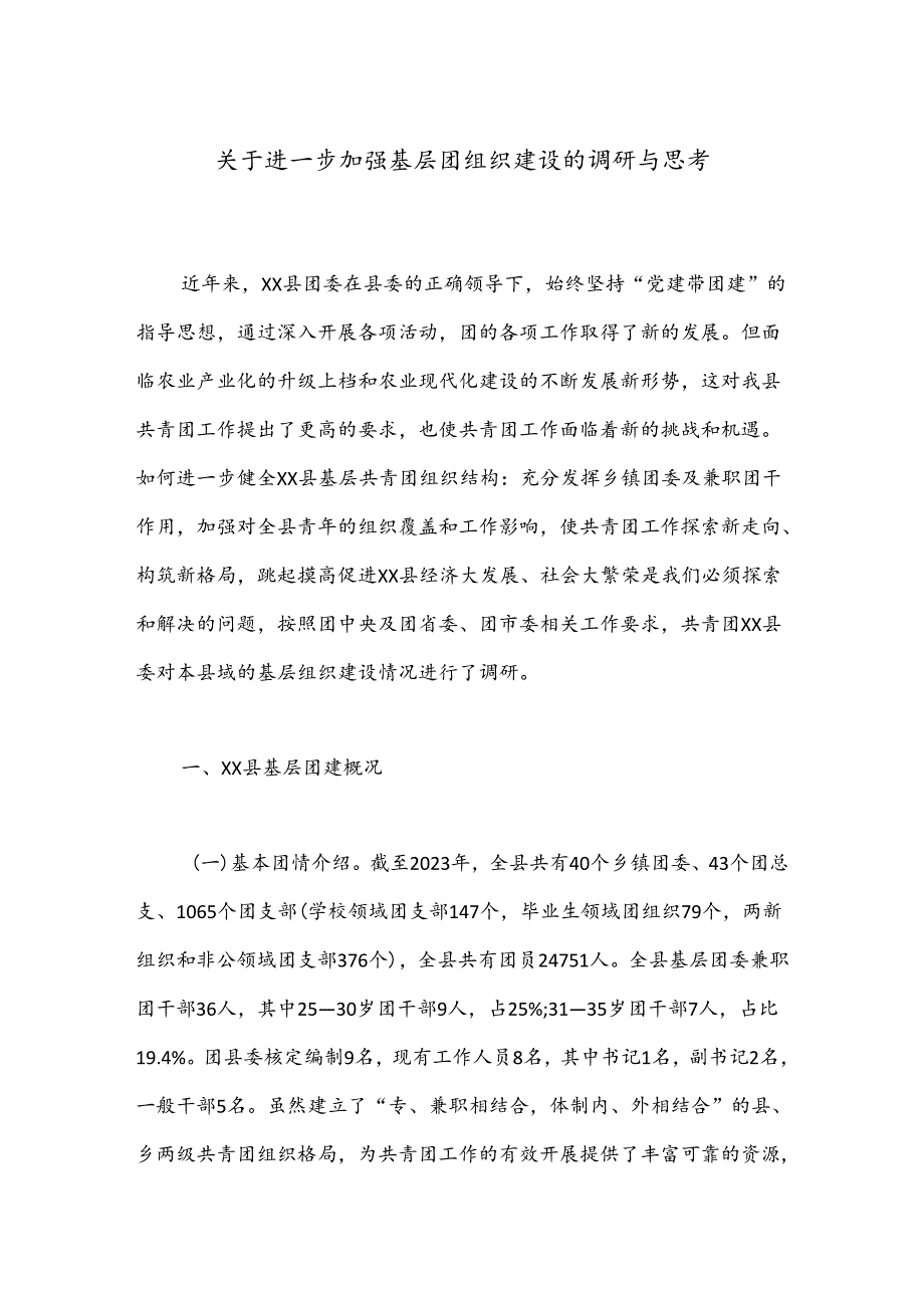 关于进一步加强基层团组织建设的调研与思考.docx_第1页