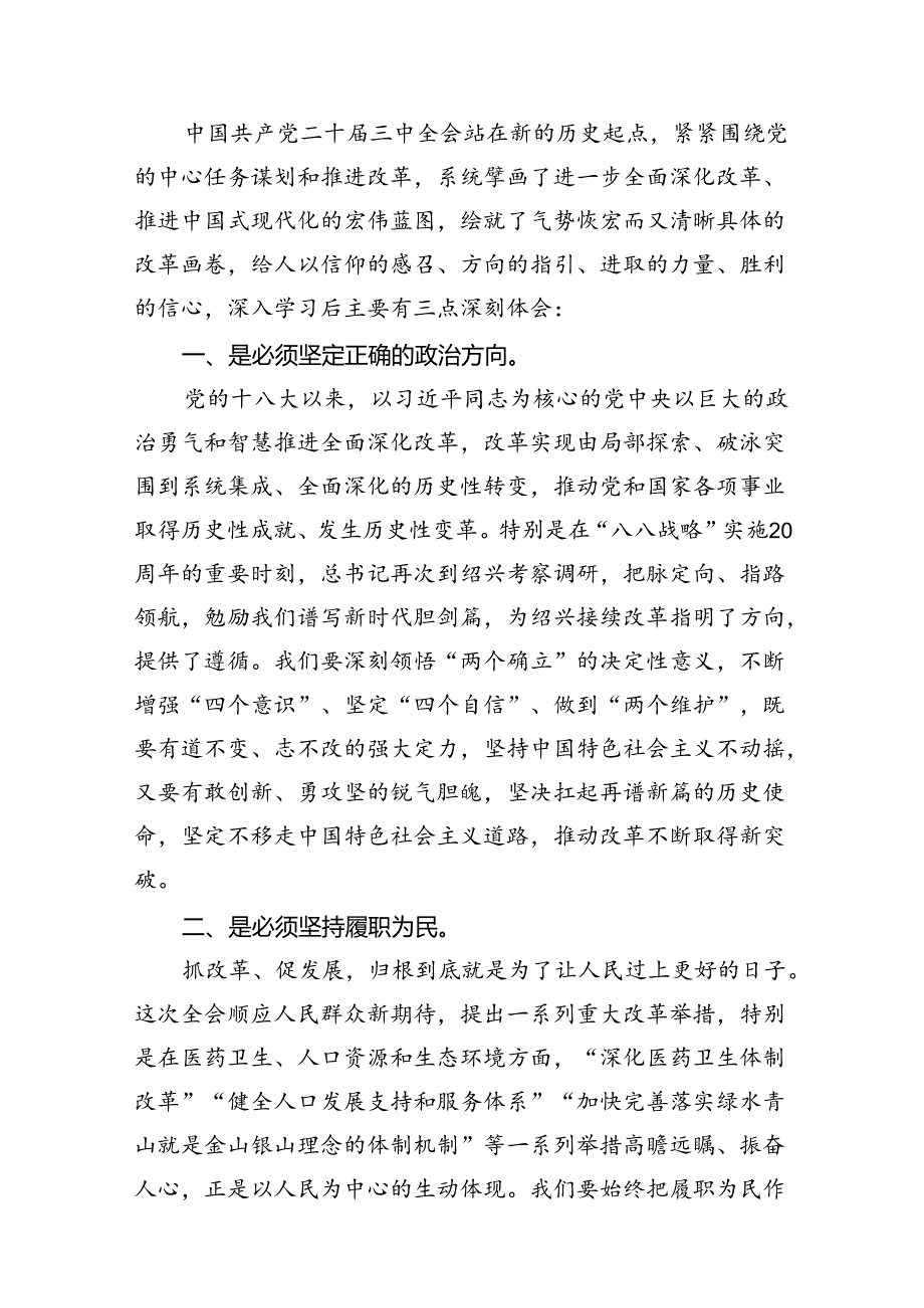 政协干部学习贯彻党的二十三中全会精神心得体会 （汇编7份）.docx_第2页