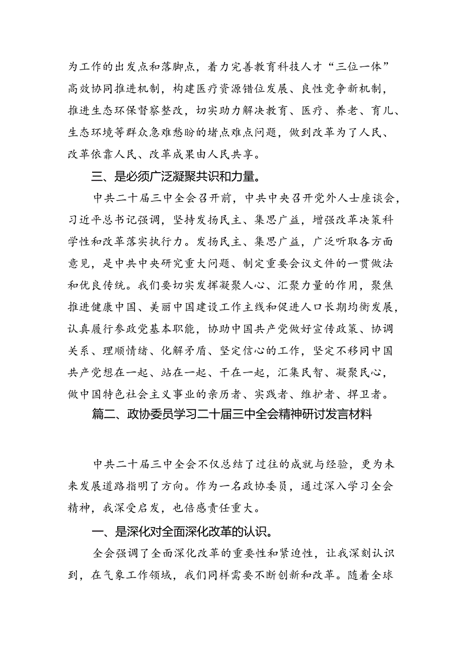 政协干部学习贯彻党的二十三中全会精神心得体会 （汇编7份）.docx_第3页