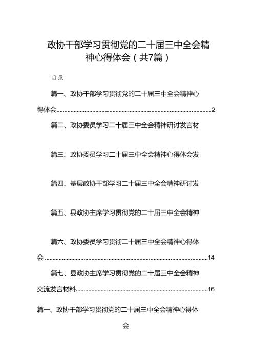 政协干部学习贯彻党的二十三中全会精神心得体会 （汇编7份）.docx