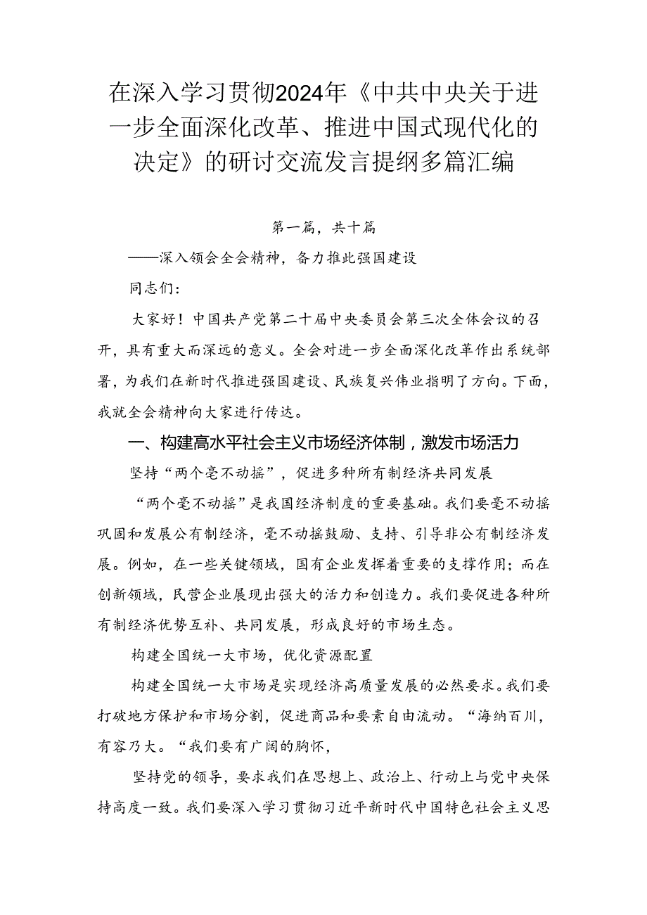 在深入学习贯彻2024年《中共中央关于进一步全面深化改革、推进中国式现代化的决定》的研讨交流发言提纲多篇汇编.docx_第1页