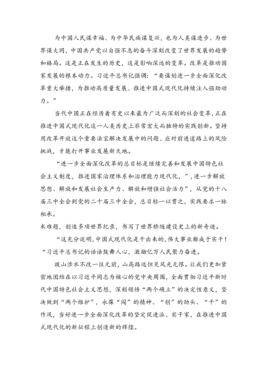 在深入学习贯彻2024年《中共中央关于进一步全面深化改革、推进中国式现代化的决定》的研讨交流发言提纲多篇汇编.docx_第3页