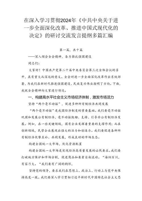 在深入学习贯彻2024年《中共中央关于进一步全面深化改革、推进中国式现代化的决定》的研讨交流发言提纲多篇汇编.docx