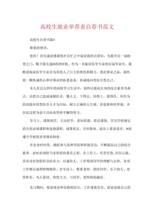 大学生就业推荐表自荐书范文.docx
