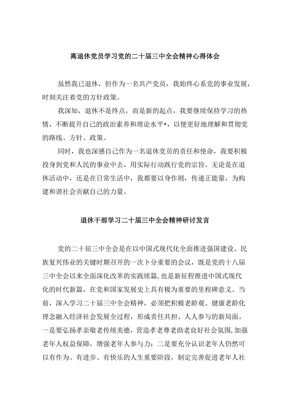 离退休党员学习党的二十三中全会精神心得体会8篇（精选）.docx_第1页