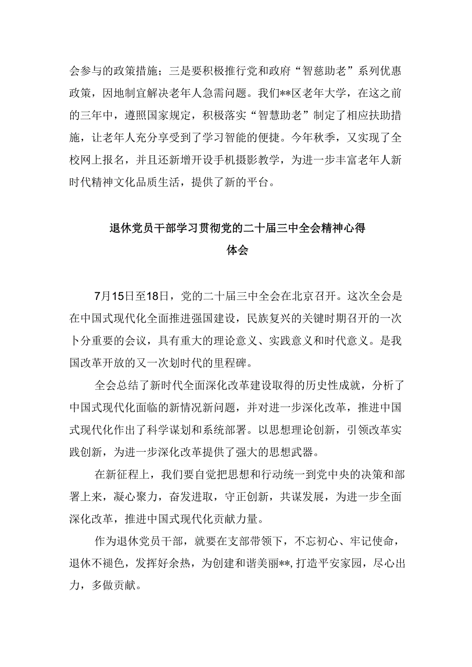 离退休党员学习党的二十三中全会精神心得体会8篇（精选）.docx_第2页