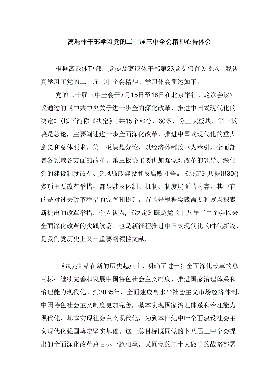 离退休党员学习党的二十三中全会精神心得体会8篇（精选）.docx_第3页