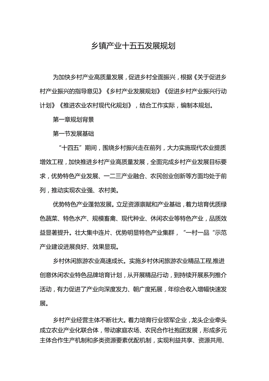 乡镇产业十五五发展规划.docx_第1页