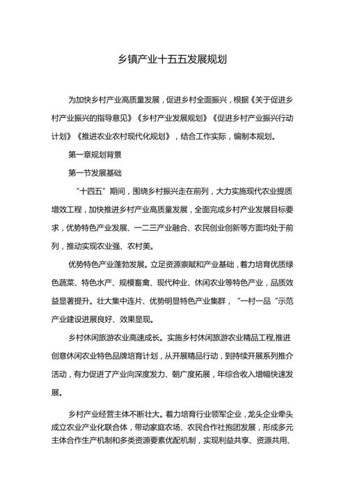 乡镇产业十五五发展规划.docx