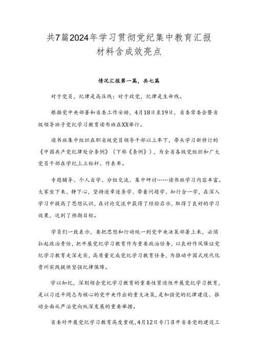 共7篇2024年学习贯彻党纪集中教育汇报材料含成效亮点.docx