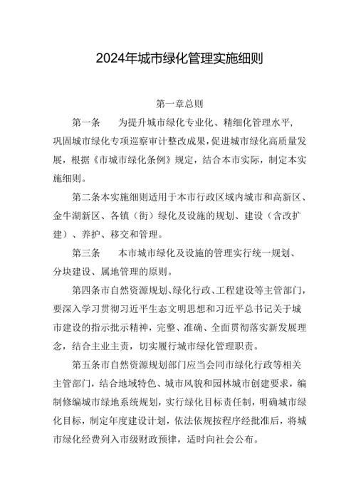 2024年城市绿化管理实施细则.docx