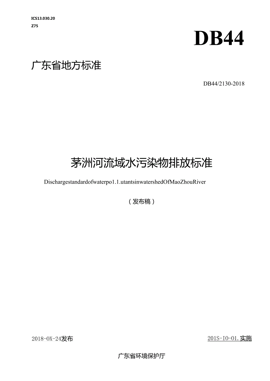 茅洲河流域水污染物排放标准.docx_第1页