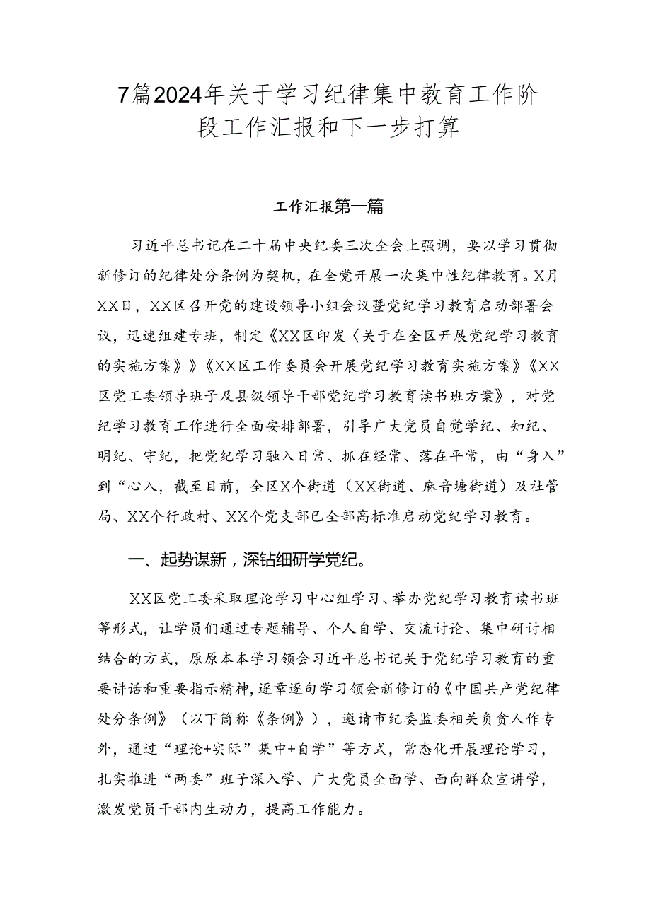 7篇2024年关于学习纪律集中教育工作阶段工作汇报和下一步打算.docx_第1页