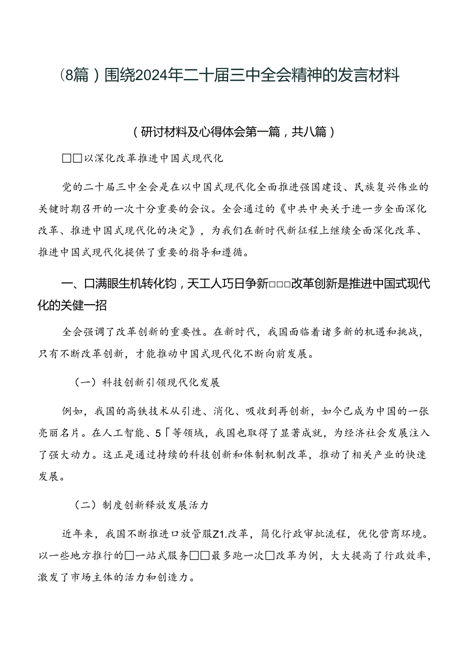 （8篇）围绕2024年二十三中全会精神的发言材料.docx_第1页