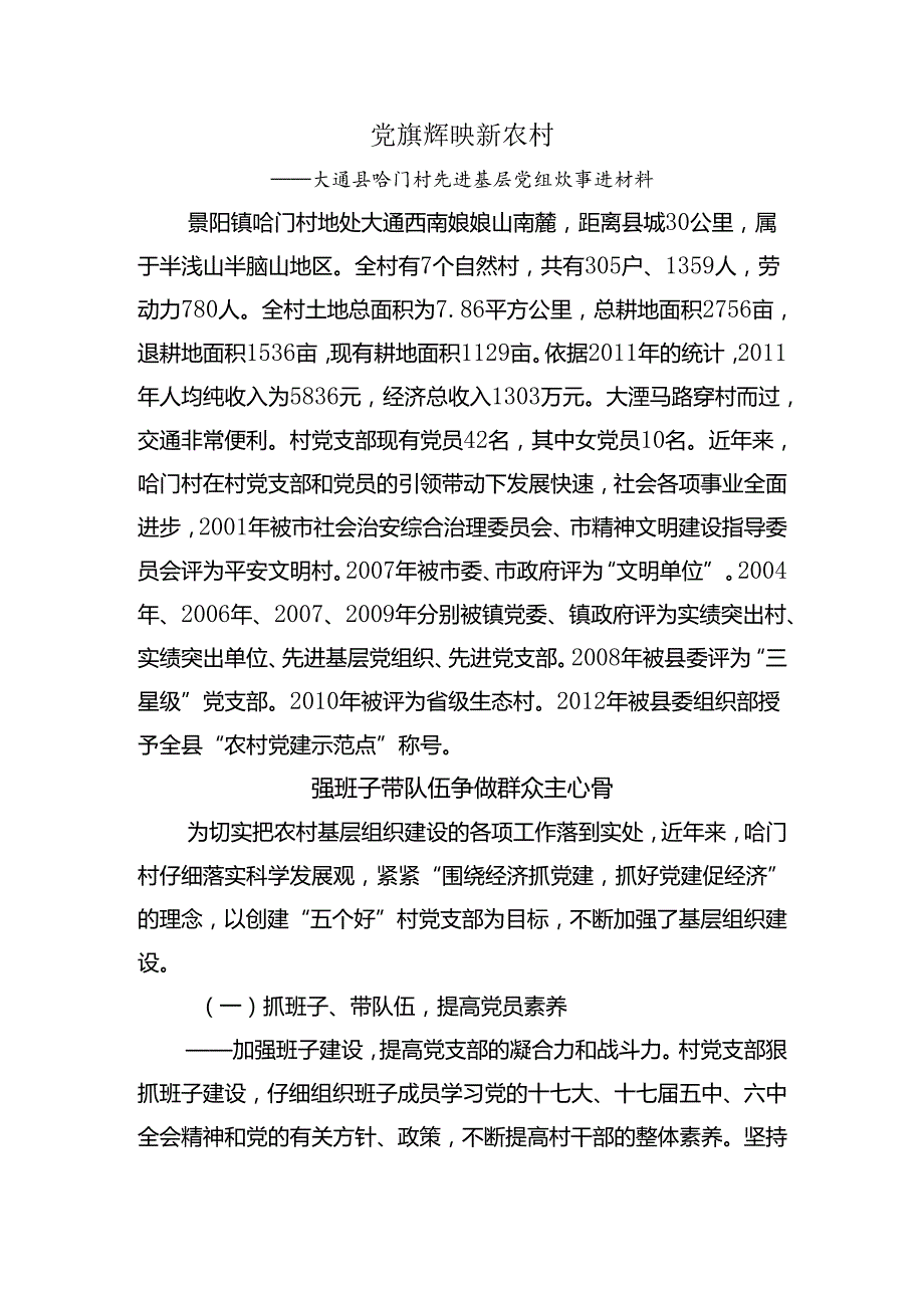哈门村市级党建示范点申报材料.docx_第1页