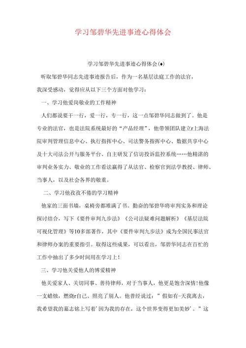 学习邹碧华先进事迹心得体会.docx