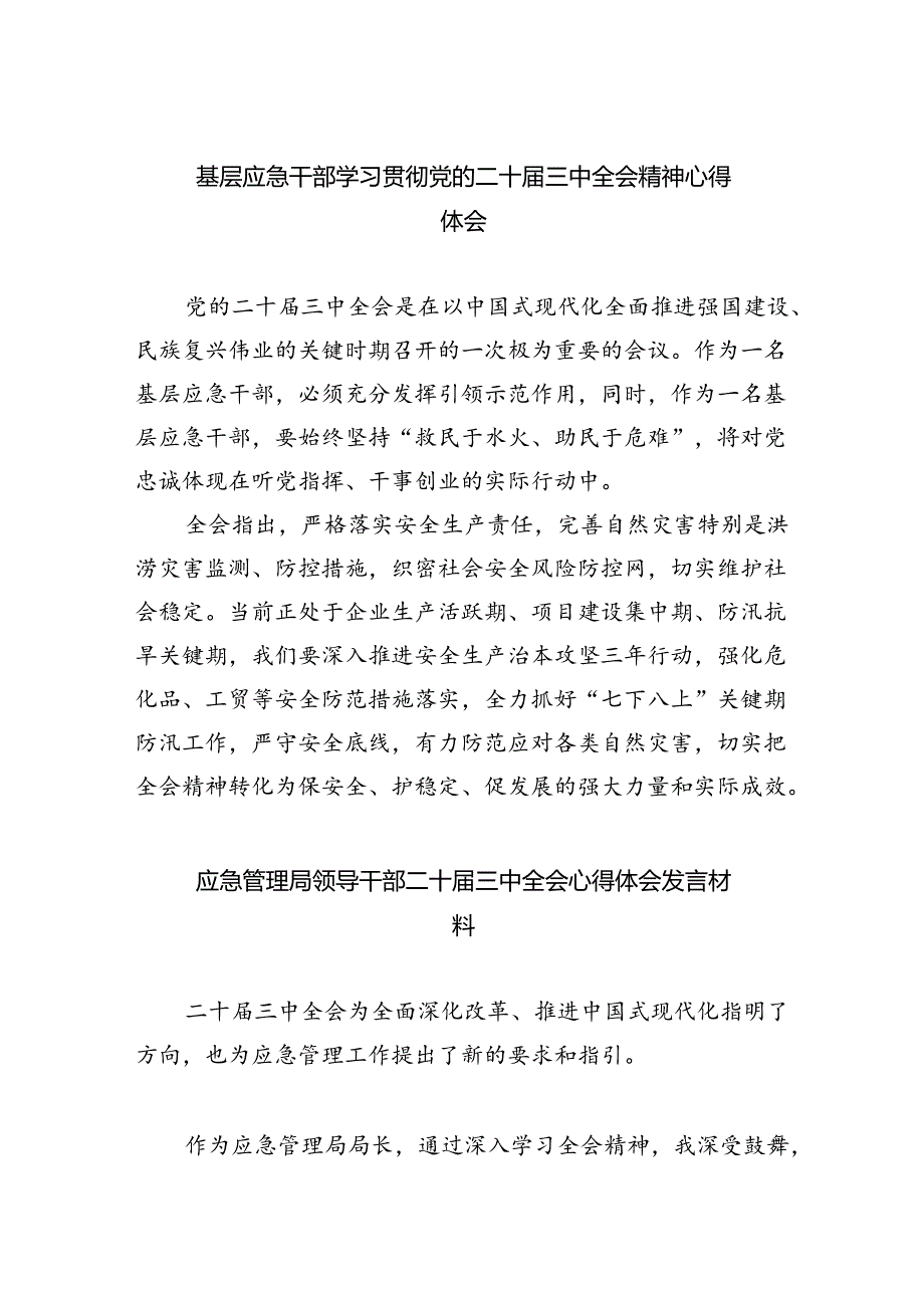 基层应急干部学习贯彻党的二十三中全会精神心得体会5篇（精选版）.docx_第1页