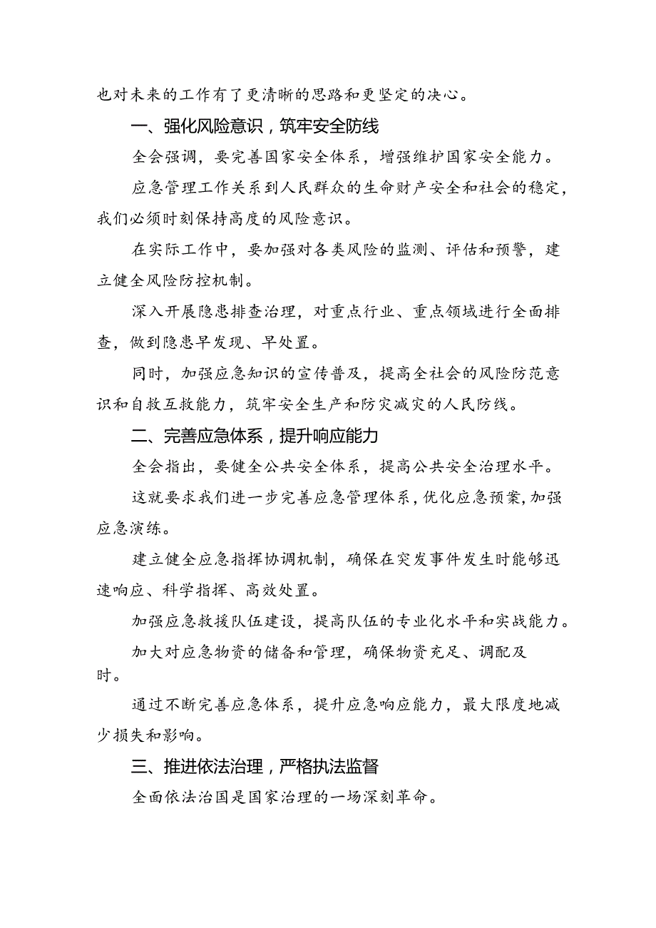 基层应急干部学习贯彻党的二十三中全会精神心得体会5篇（精选版）.docx_第2页