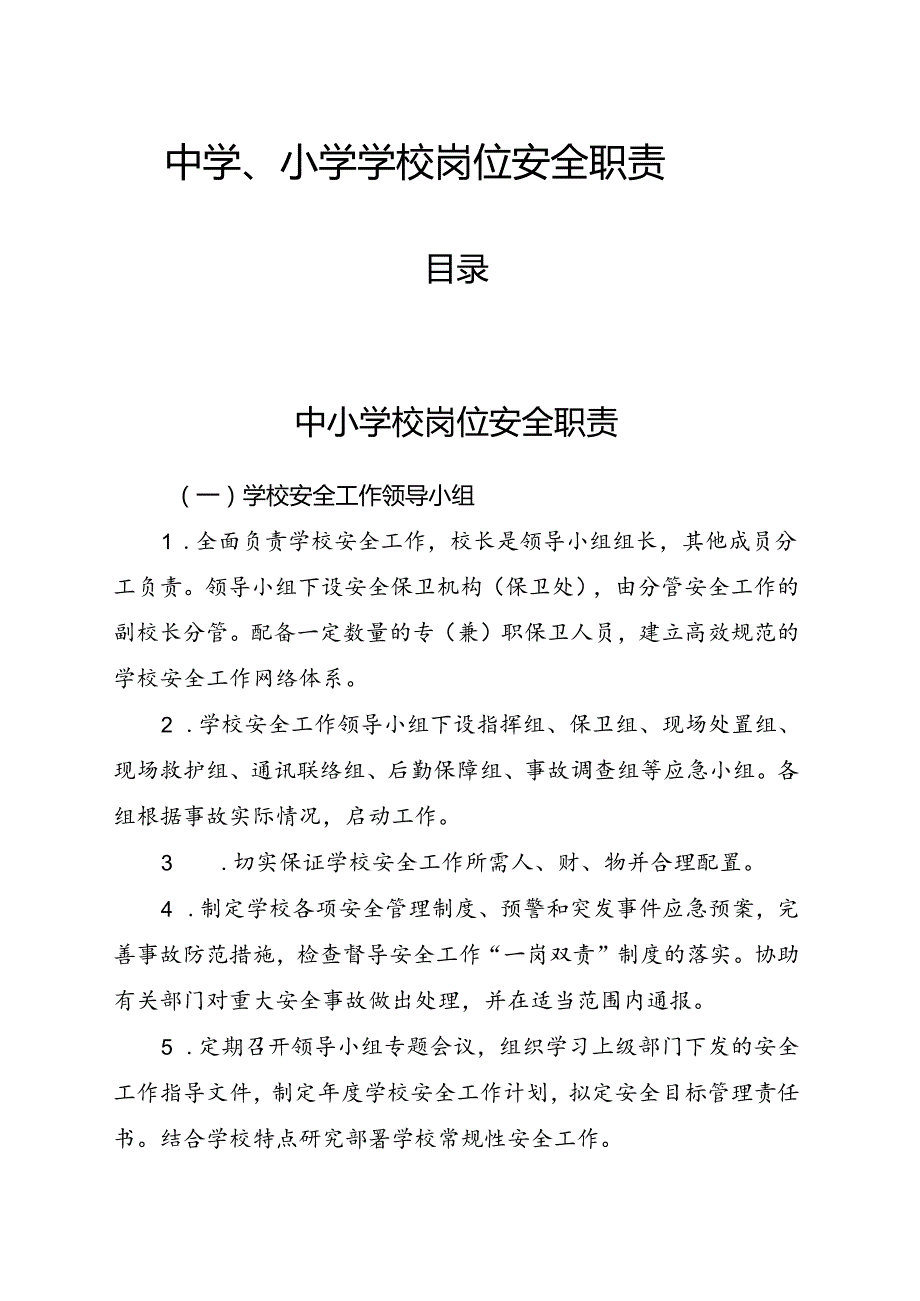 2024版《中学、小学学校岗位安全职责》.docx_第1页
