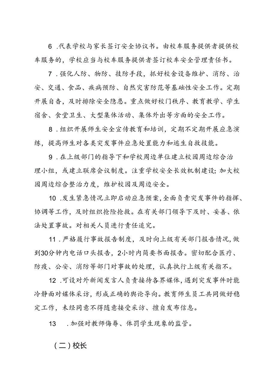2024版《中学、小学学校岗位安全职责》.docx_第2页