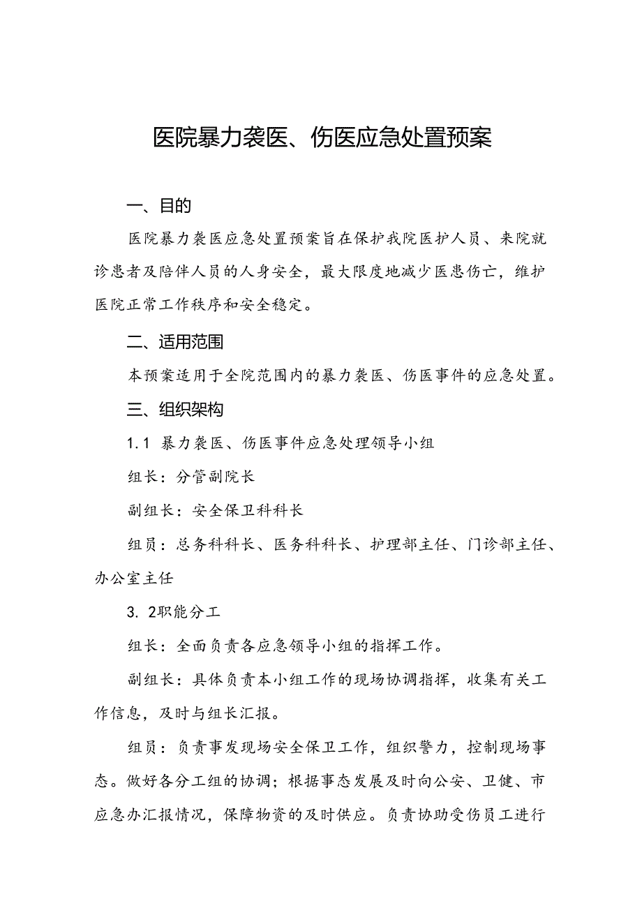 医院关于开展暴力伤医应急演练的预案(16篇).docx_第1页