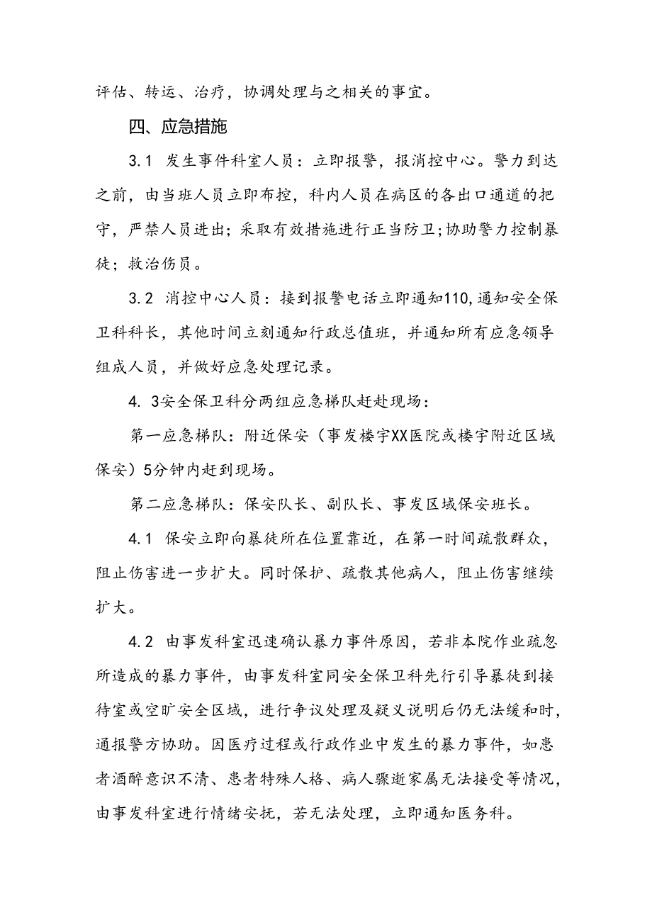 医院关于开展暴力伤医应急演练的预案(16篇).docx_第2页