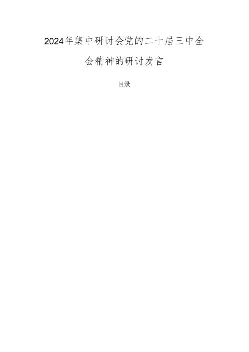 2024年集中研讨会党的二十三中全会精神的研讨发言.docx