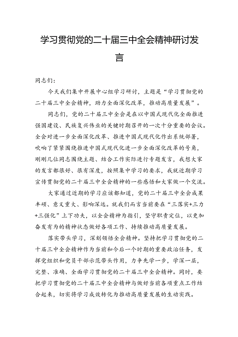 学习贯彻党的二十三中全会精神专题读书班上的研讨交流发言(1).docx_第1页