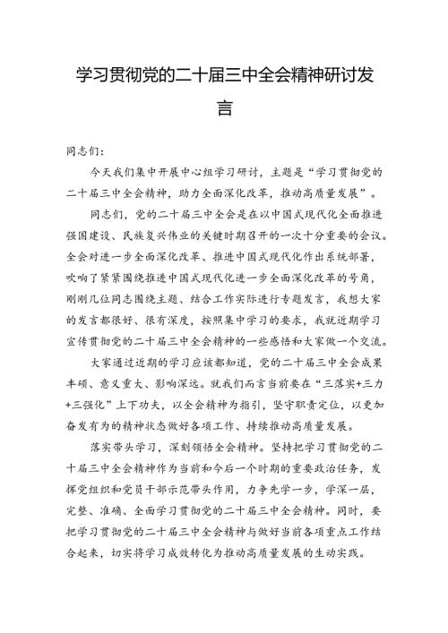 学习贯彻党的二十三中全会精神专题读书班上的研讨交流发言(1).docx