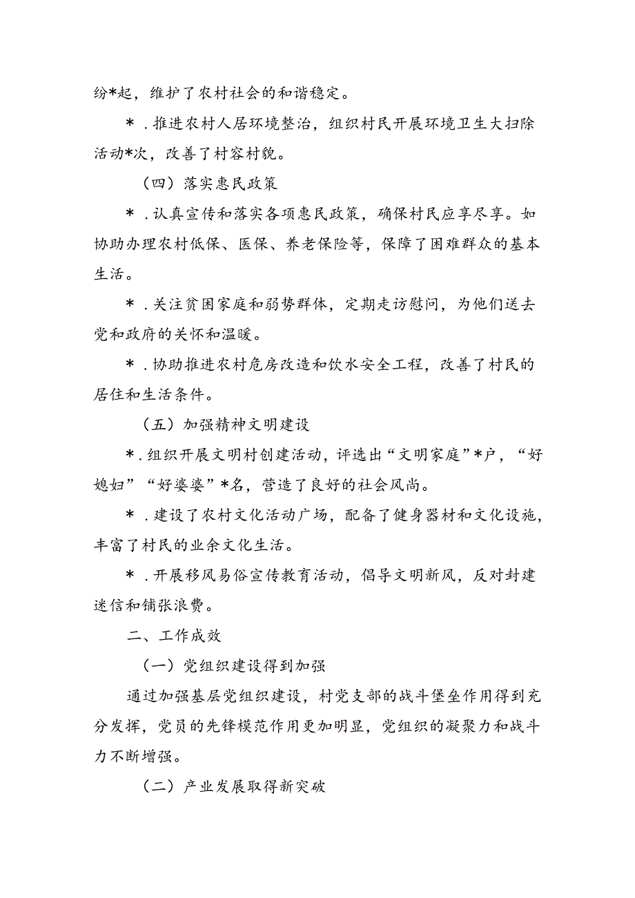 24年驻村半年述职报告.docx_第2页