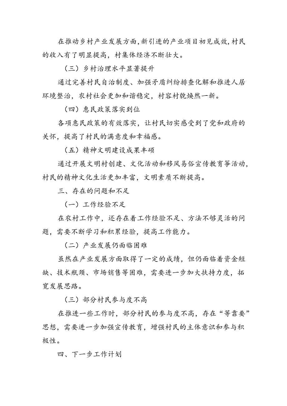 24年驻村半年述职报告.docx_第3页