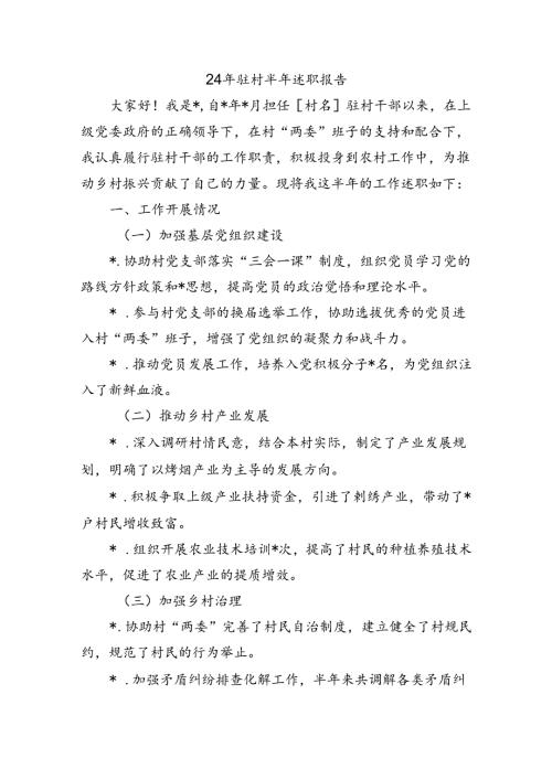 24年驻村半年述职报告.docx