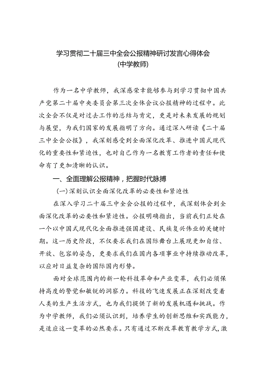 （8篇）学习贯彻二十三中全会公报精神研讨发言心得体会（中学教师）（精选）.docx_第1页