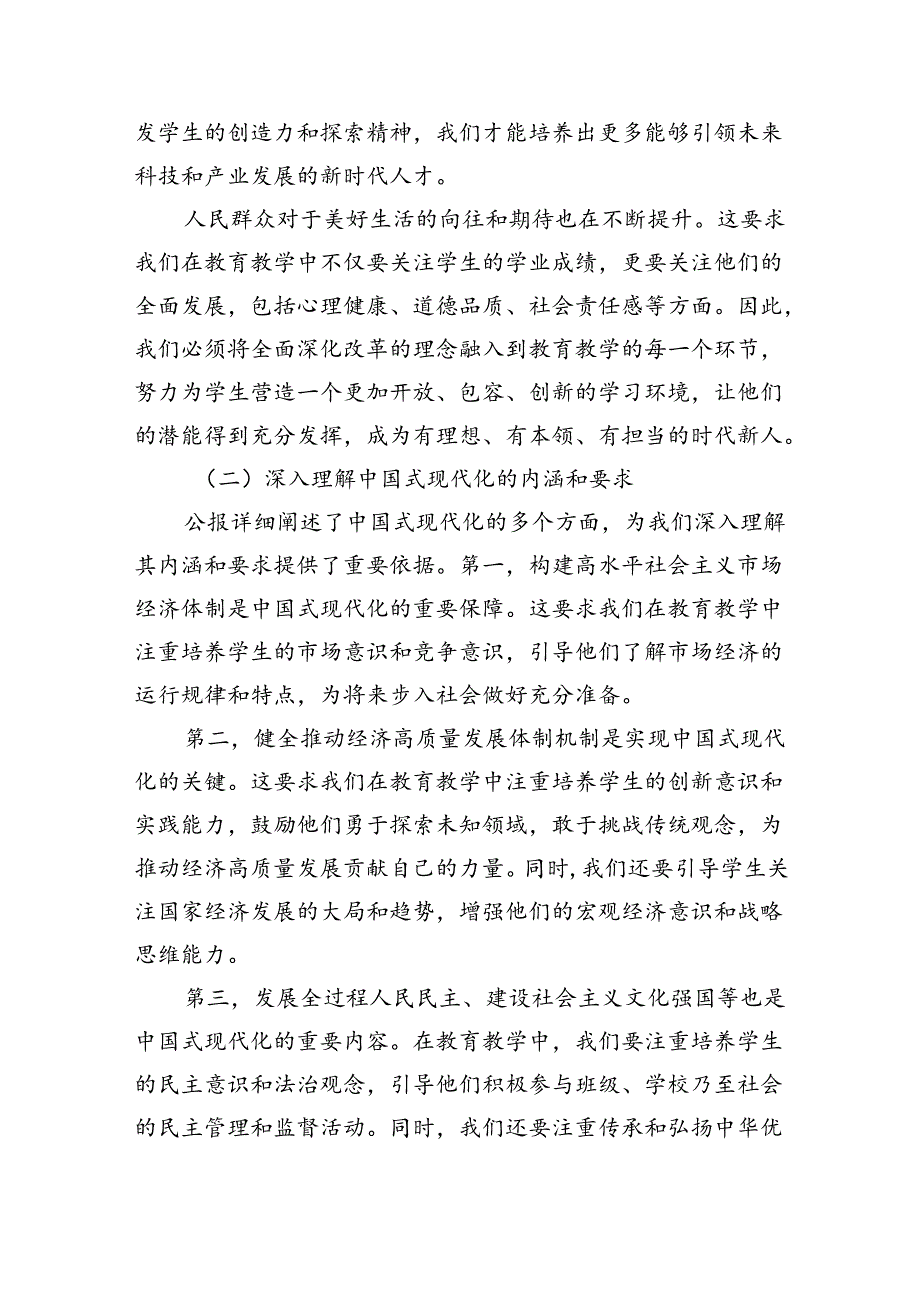 （8篇）学习贯彻二十三中全会公报精神研讨发言心得体会（中学教师）（精选）.docx_第2页