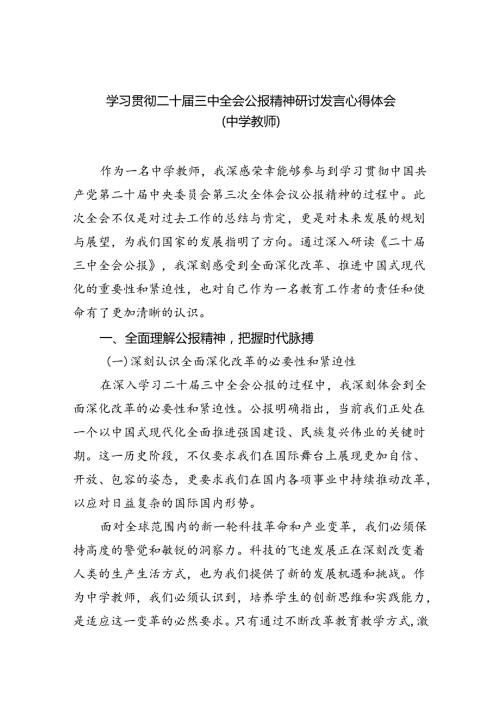 （8篇）学习贯彻二十三中全会公报精神研讨发言心得体会（中学教师）（精选）.docx