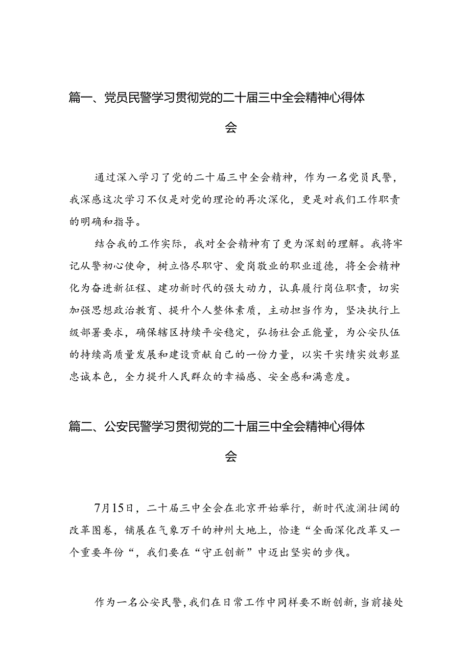 党员民警学习贯彻党的二十三中全会精神心得体会范本10篇（精选）.docx_第2页