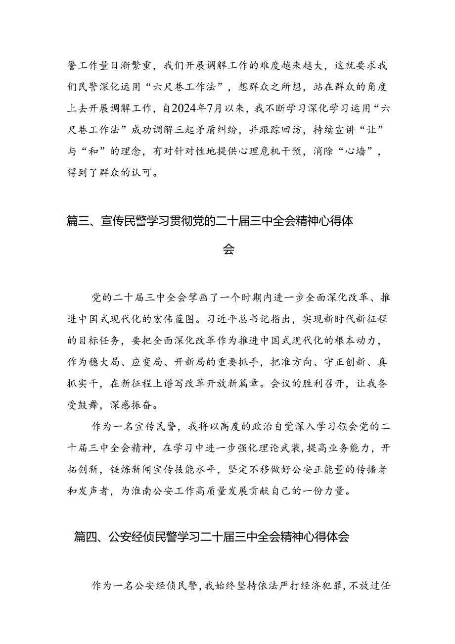党员民警学习贯彻党的二十三中全会精神心得体会范本10篇（精选）.docx_第3页