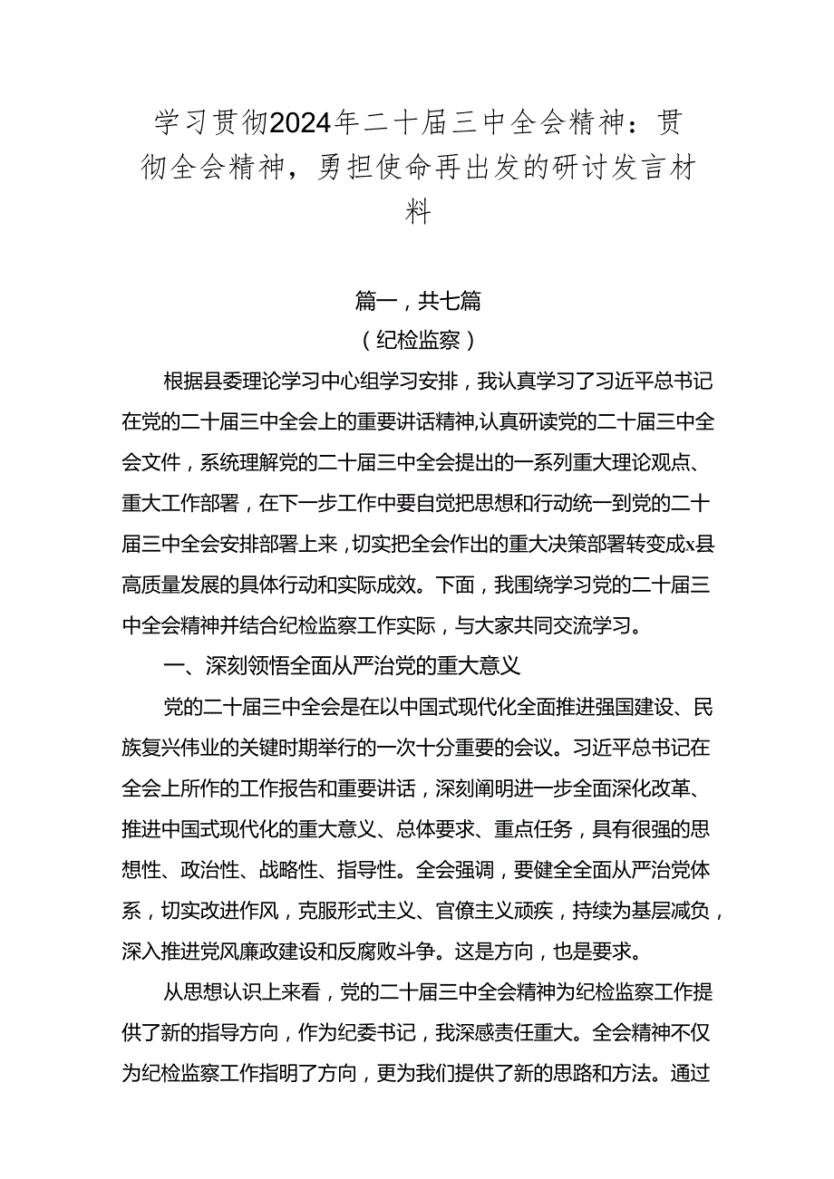 学习贯彻2024年二十三中全会精神：贯彻全会精神勇担使命再出发的研讨发言材料.docx_第1页